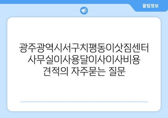 광주광역시서구치평동이삿짐센터사무실이사용달이사이사비용 견적