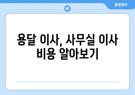 인천광역시동구화수동이삿짐센터사무실이사용달이사이사비용 견적