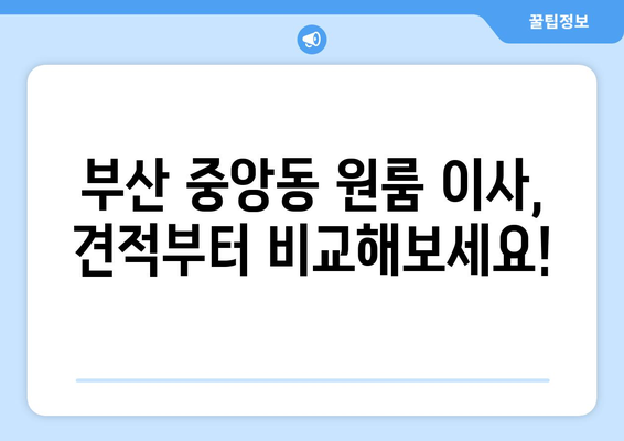 부산광역시 중구 중앙동 이삿짐센터 원룸이사 포장이사 이사비용 견적