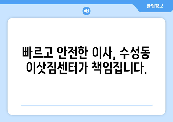 부산광역시수성구수성동이삿짐센터사무실이사용달이사이사비용 견적