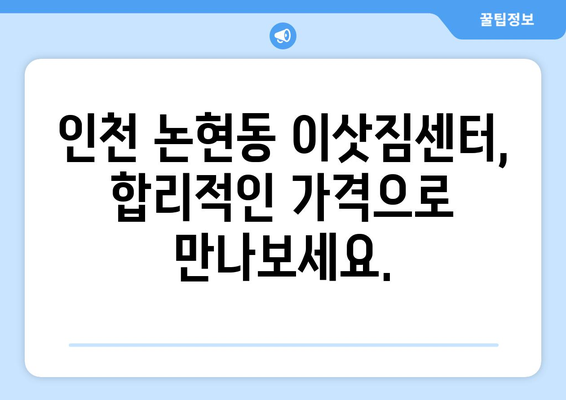 인천광역시 남동구 논현동 이삿짐센터 원룸이사 포장이사 이사비용 견적