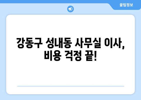 서울특별시강동구성내동이삿짐센터사무실이사용달이사이사비용 견적