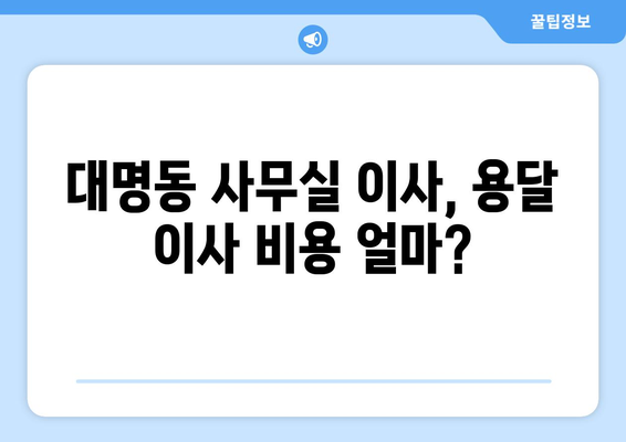 부산광역시남구대명동이삿짐센터사무실이사용달이사이사비용 견적