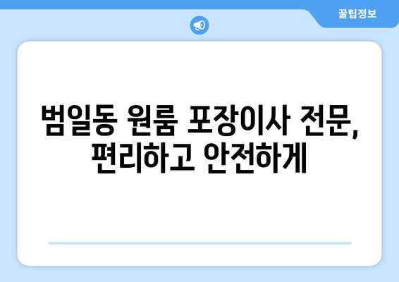 부산광역시 동구 범일동 이삿짐센터 원룸이사 포장이사 이사비용 견적