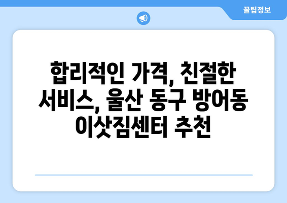 울산광역시 동구 방어동 이삿짐센터 원룸이사 포장이사 이사비용 견적