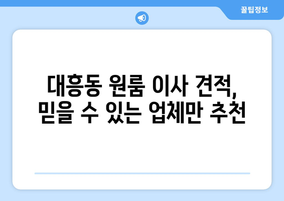 대전광역시 중구 대흥동 이삿짐센터 원룸이사 포장이사 이사비용 견적