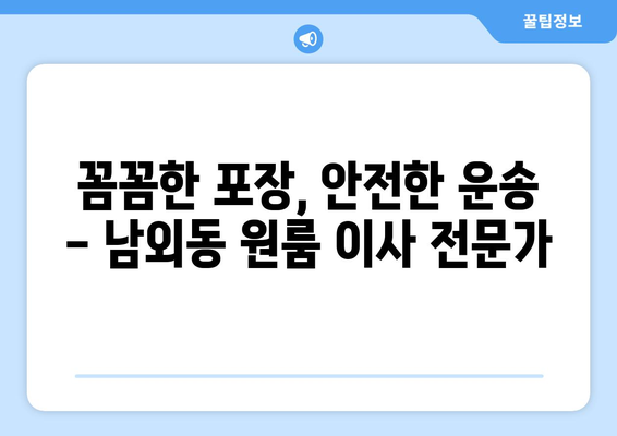 울산광역시 중구 남외동 이삿짐센터 원룸이사 포장이사 이사비용 견적