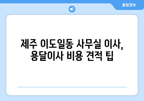 제주특별자치도제주시이도일동이삿짐센터사무실이사용달이사이사비용 견적