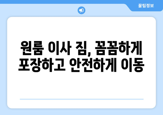 서울특별시 은평구 신사동 이삿짐센터 원룸이사 포장이사 이사비용 견적