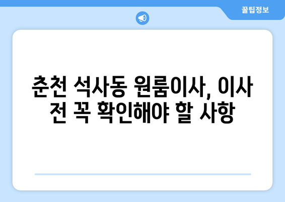 강원도 춘천시 석사동 이삿짐센터 원룸이사 포장이사 이사비용 견적