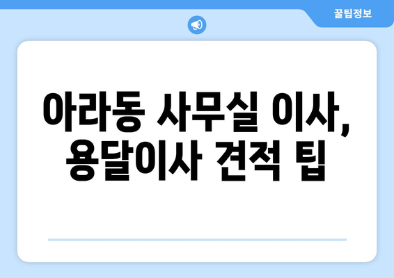 제주특별자치도제주시아라동이삿짐센터사무실이사용달이사이사비용 견적