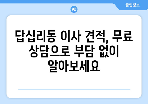 서울특별시 동대문구 답십리동 이삿짐센터 원룸이사 포장이사 이사비용 견적