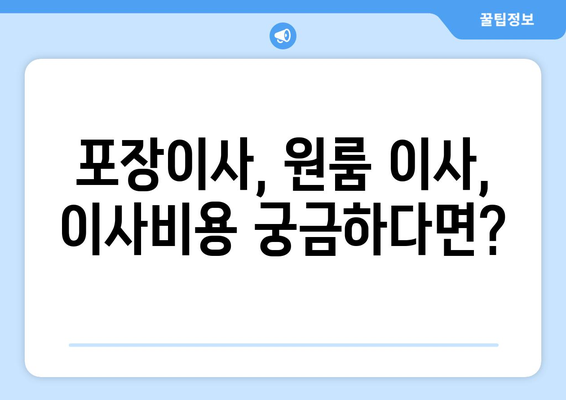 충청북도 충주시 목행동 이삿짐센터 원룸이사 포장이사 이사비용 견적