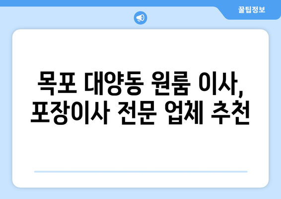 전라남도 목포시 대양동 이삿짐센터 원룸이사 포장이사 이사비용 견적