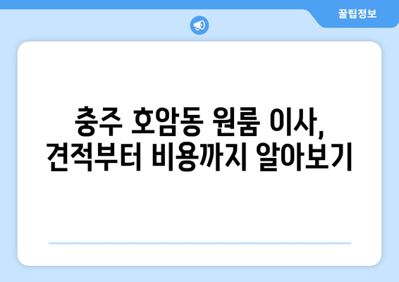 충청북도 충주시 호암동 이삿짐센터 원룸이사 포장이사 이사비용 견적