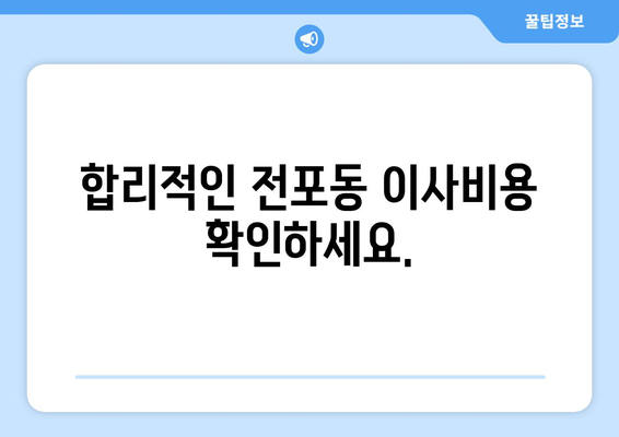 부산광역시 부산진구 전포동 이삿짐센터 원룸이사 포장이사 이사비용 견적