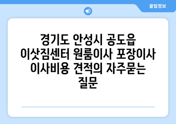 경기도 안성시 공도읍 이삿짐센터 원룸이사 포장이사 이사비용 견적