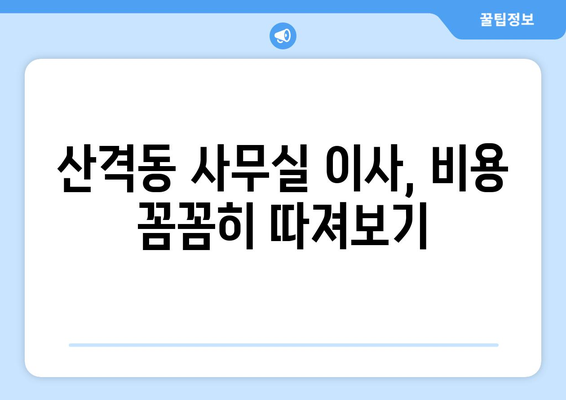 대구광역시북구산격동이삿짐센터사무실이사용달이사이사비용 견적