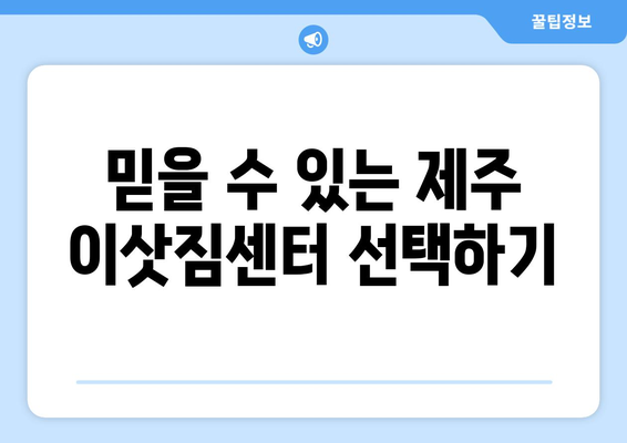 제주특별자치도제주시에삿짐센터사무실이사용달이사이사비용 견적