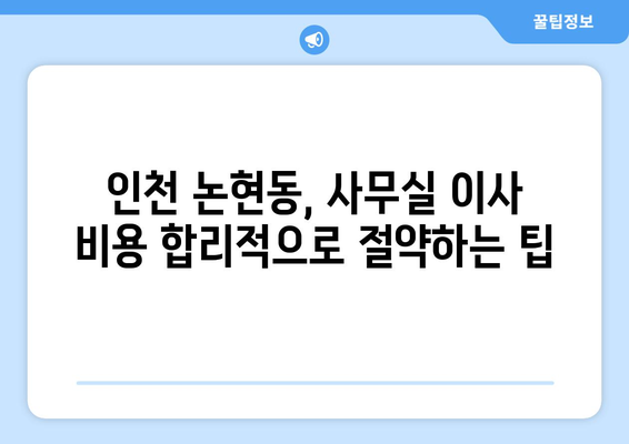 인천광역시남동구논현동이삿짐센터사무실이사용달이사이사비용 견적