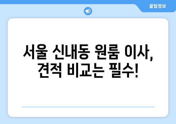 서울특별시 중랑구 신내동 이삿짐센터 원룸이사 포장이사 이사비용 견적