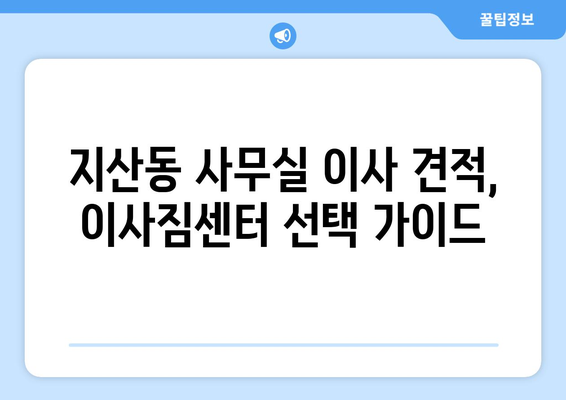 광주광역시동구지산동이삿짐센터사무실이사용달이사이사비용 견적