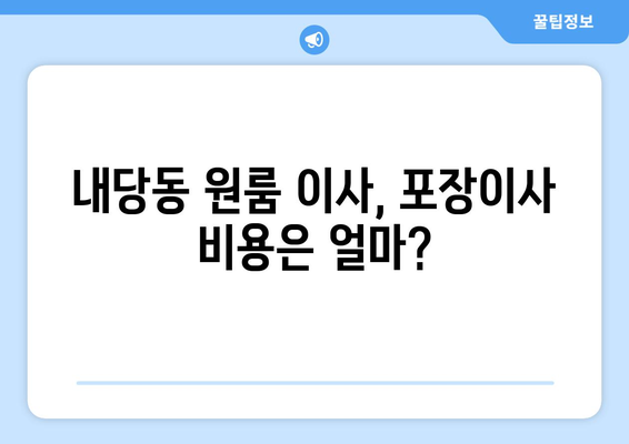 부산광역시 서구 내당동 이삿짐센터 원룸이사 포장이사 이사비용 견적