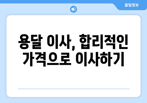 대전광역시중구유천동이삿짐센터사무실이사용달이사이사비용 견적