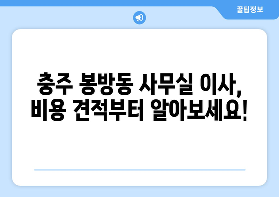 충청북도충주시봉방동이삿짐센터사무실이사용달이사이사비용 견적