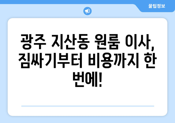 광주광역시 동구 지산동 이삿짐센터 원룸이사 포장이사 이사비용 견적