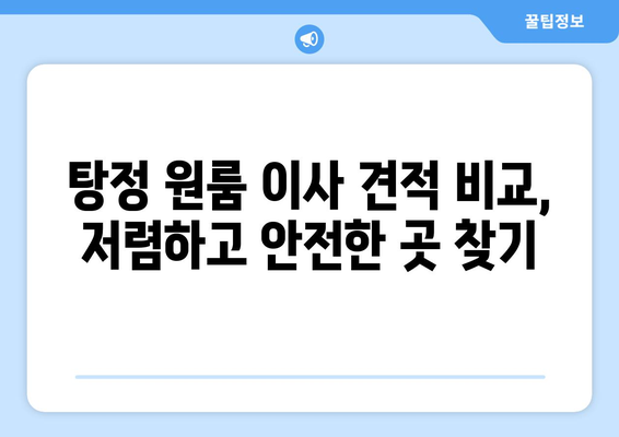 충청남도 아산시 탕정면 이삿짐센터 원룸이사 포장이사 이사비용 견적