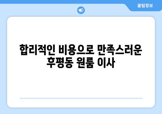 강원도 춘천시 후평동 이삿짐센터 원룸이사 포장이사 이사비용 견적