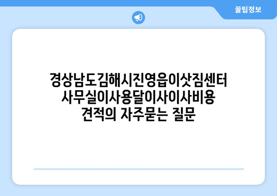 경상남도김해시진영읍이삿짐센터사무실이사용달이사이사비용 견적