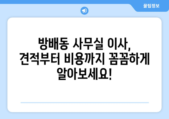 서울특별시서초구방배동이삿짐센터사무실이사용달이사이사비용 견적