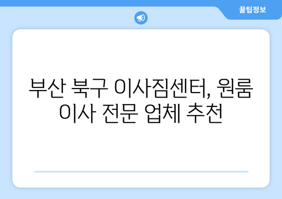 부산광역시 북구 대현동 이삿짐센터 원룸이사 포장이사 이사비용 견적