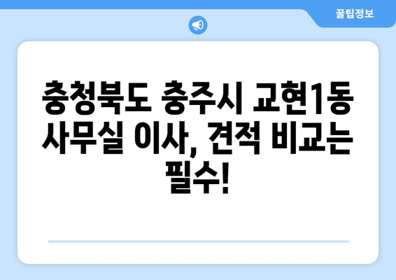 충청북도충주시교현1동이삿짐센터사무실이사용달이사이사비용 견적