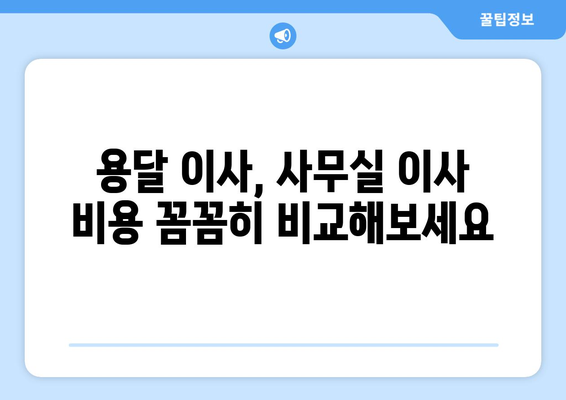 울산광역시동구방어동이삿짐센터사무실이사용달이사이사비용 견적