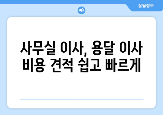 울산광역시동구방어동이삿짐센터사무실이사용달이사이사비용 견적