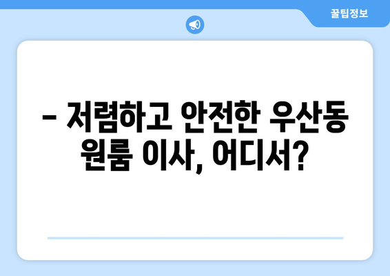 광주광역시 광산구 우산동 이삿짐센터 원룸이사 포장이사 이사비용 견적