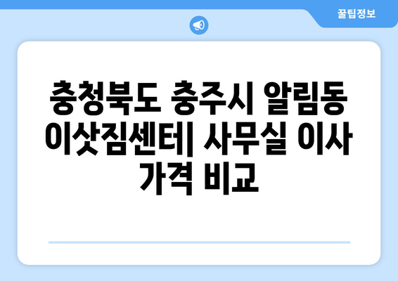 충청북도충주시알림동이삿짐센터사무실이사용달이사이사비용 견적