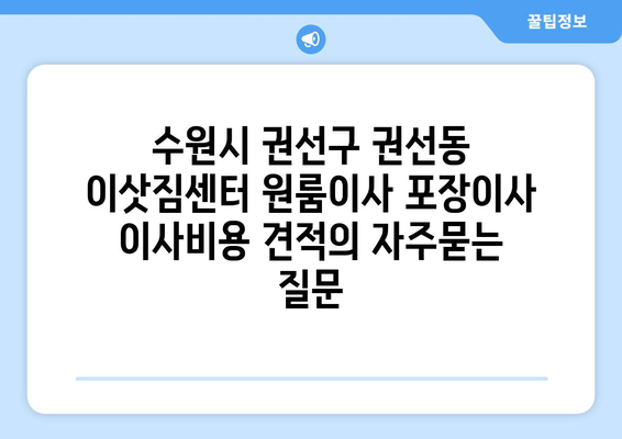 수원시 권선구 권선동 이삿짐센터 원룸이사 포장이사 이사비용 견적