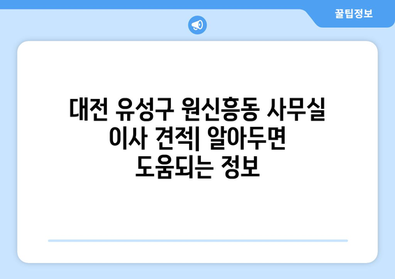 대전광역시유성구원신흥동이삿짐센터사무실이사용달이사이사비용 견적