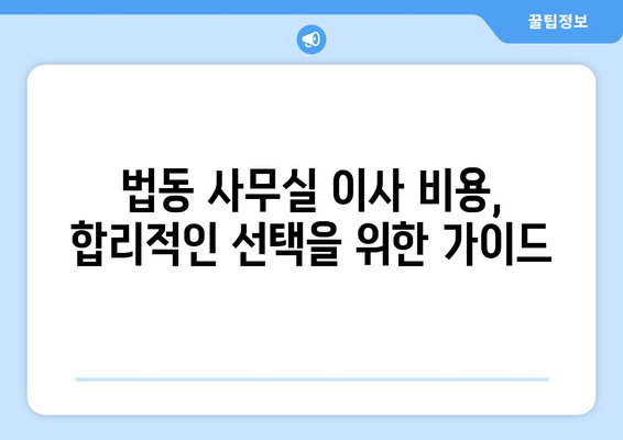 대전광역시대덕구법동이삿짐센터사무실이사용달이사이사비용 견적