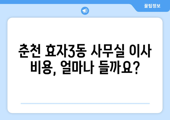 강원도춘천시효자3동이삿짐센터사무실이사용달이사이사비용 견적