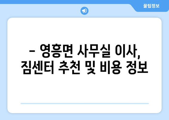 인천광역시웅진군영흥면이삿짐센터사무실이사용달이사이사비용 견적