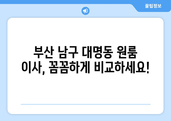 부산광역시 남구 대명동 이삿짐센터 원룸이사 포장이사 이사비용 견적