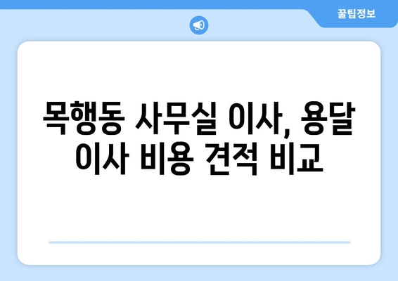 충청북도충주시목행동이삿짐센터사무실이사용달이사이사비용 견적