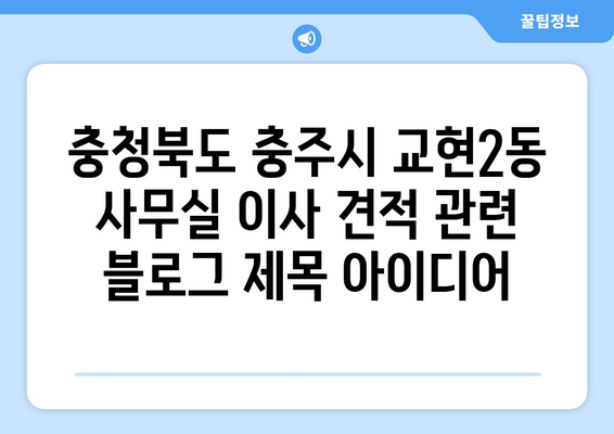 충청북도충주시교현2동이삿짐센터사무실이사용달이사이사비용 견적