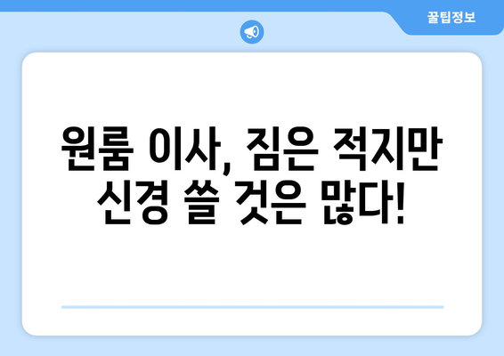 광주광역시 남구 진월동 이삿짐센터 원룸이사 포장이사 이사비용 견적