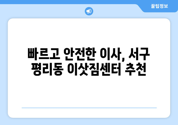 부산광역시서구평리동이삿짐센터사무실이사용달이사이사비용 견적